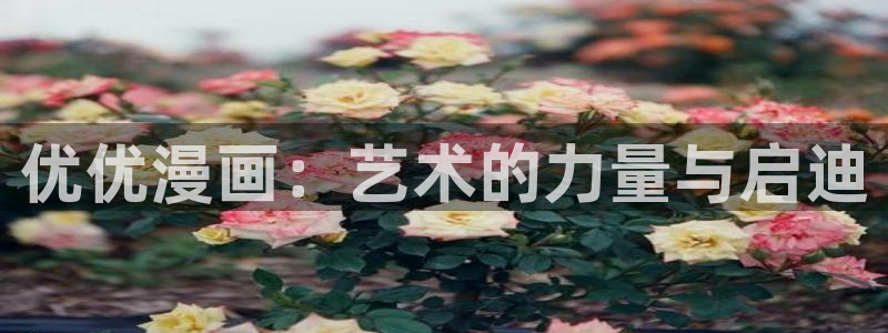 航海王免费看虫虫漫画：优优漫画：艺术的力量与启迪