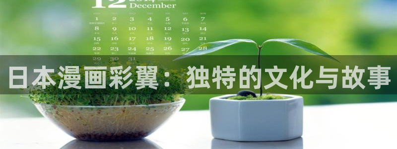 女神漫画虫虫漫画：日本漫画彩翼：独特的文化与故事