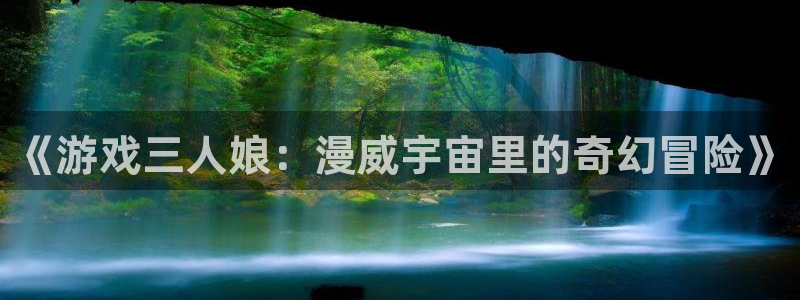 樱花曰漫：《游戏三人娘：漫威宇宙里的奇幻冒险》