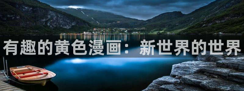 虫虫漫画蜡笔小新：有趣的黄色漫画：新世界的世界