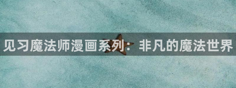 元尊虫虫漫画：见习魔法师漫画系列：非凡的魔法世界