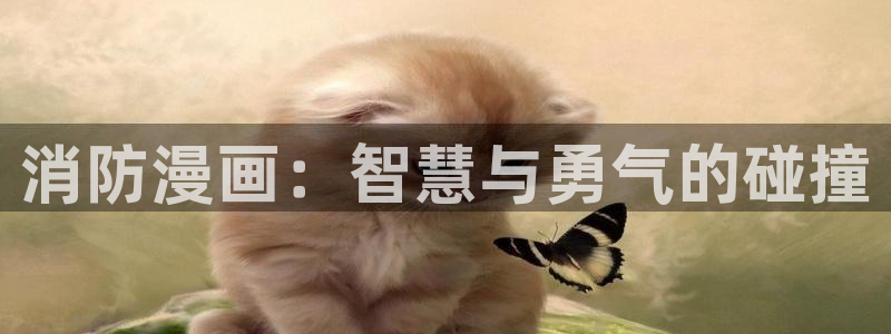 原神虫虫漫画：消防漫画：智慧与勇气的碰撞