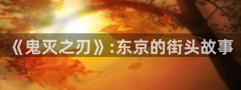 虫虫漫画在线下载安装手机版：《