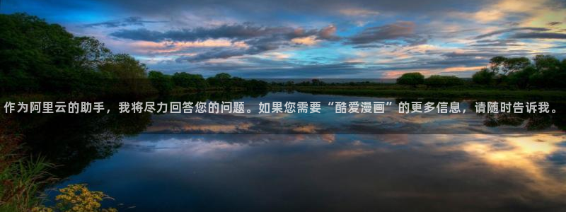 虫虫漫画免费阅读：作为阿里云的助手，我将尽力回答您的问题。如果您需要“酷爱漫画”