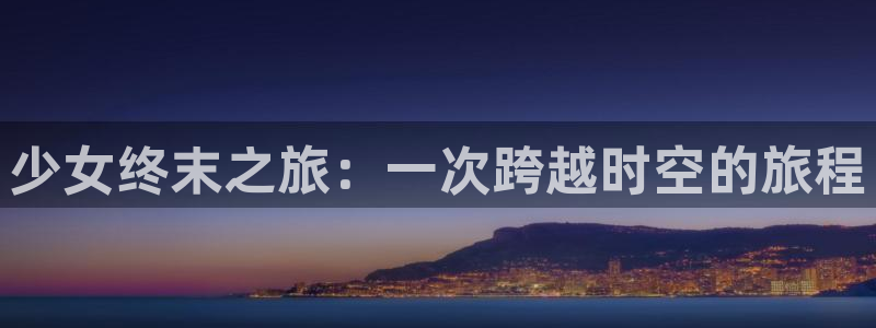 虫虫漫画ios下载正版下载：少女终末之旅：一次跨越时空的旅程