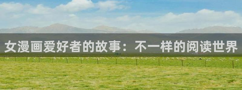 一虫虫漫画：女漫画爱好者的故事：不一样的阅读世界