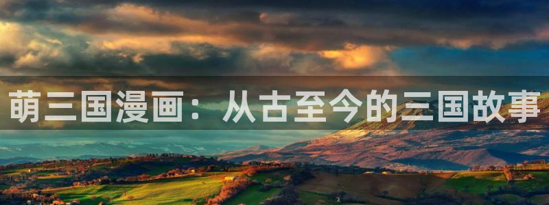 骨王第二季虫虫漫画：萌三国漫画：从古至今的三国故事